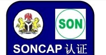 尼日利亚SONCAP认证,SONCAP认证,欧盟CE认证