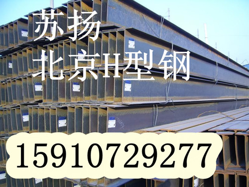 朝阳区锰材质H型钢价格哪里批发Q345bH型钢便宜北京H型钢拉弯价格