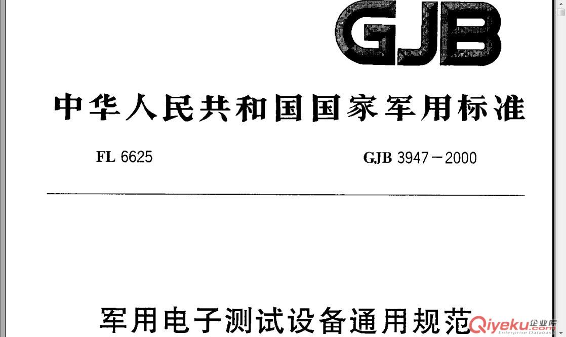 GJB3947-2009标准测试机构北京jy电子测试实验室