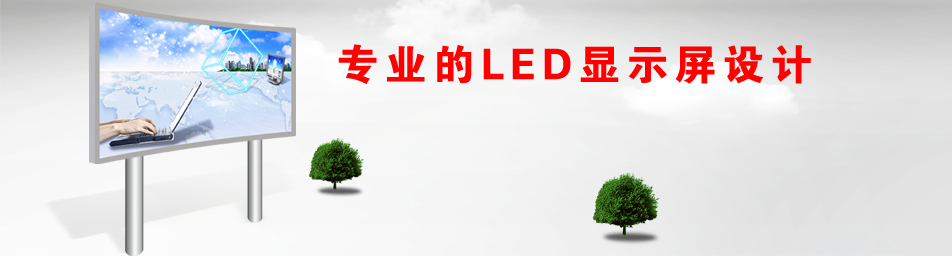 广州LED显示屏厂家,广州LED显示屏设计,广州LED显示屏开发