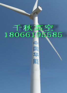 风力发电机塔筒写字工程-筒塔架改字、风电塔筒塔架写字