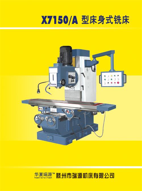 高刚性X7150床身式铣床 强力型床身铣床 {wn}床身式铣床