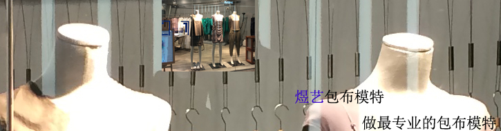 半身包布模特,服装店模特,展示道具