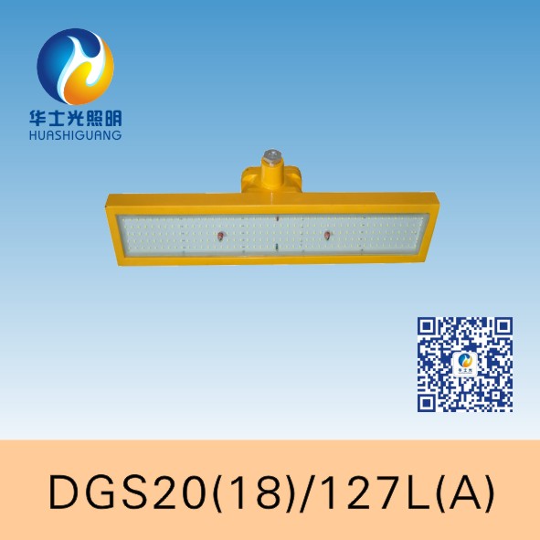 DGS18(20)/127L(A)矿用隔爆型LED巷道灯