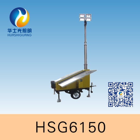 HSG6150 / SFD6000N太阳能移动照明灯塔