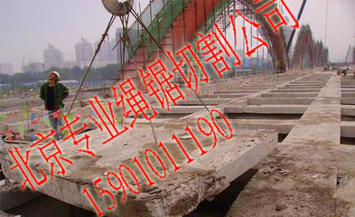 北京桥梁切割、桥墩切割、桥梁临时支座切割