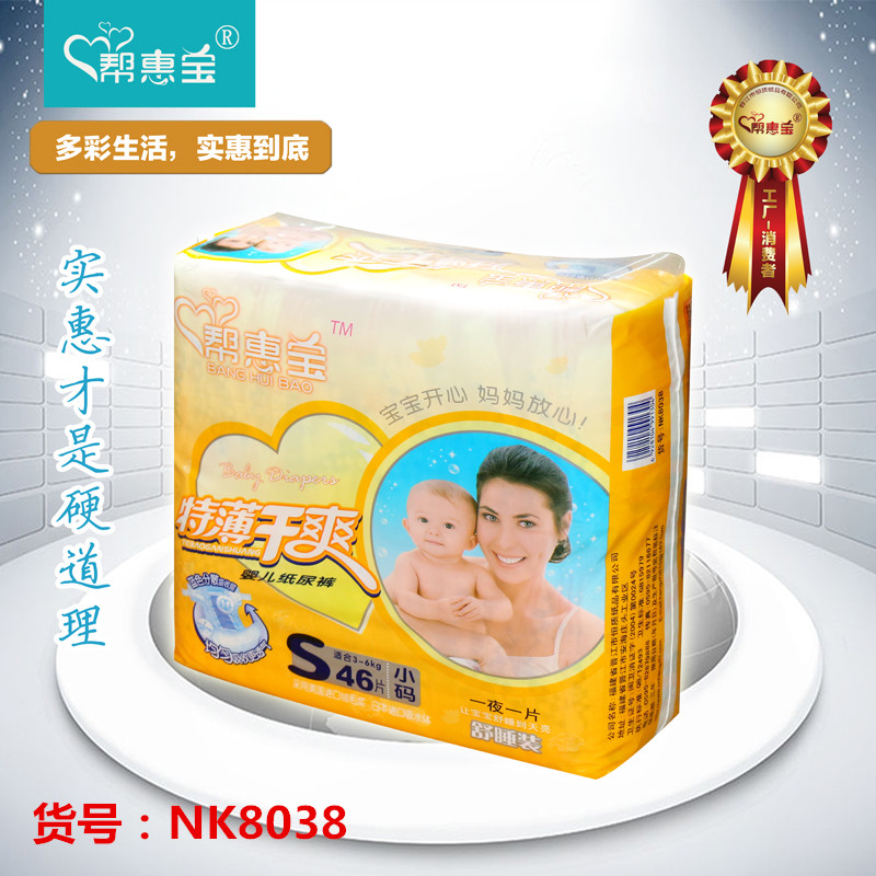 帮惠宝NK8038-S46片婴儿棉芯体纸尿裤宝宝尿不湿超吸全国包邮