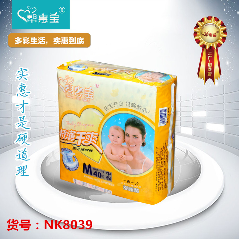帮惠宝NK8039-M40片婴儿棉芯体纸尿裤宝宝尿不湿超吸全国包邮