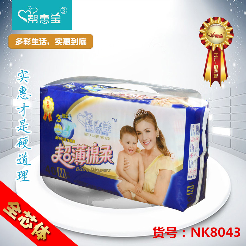 帮惠宝NK8043-M40片婴儿全芯体纸尿裤宝宝尿不湿超吸全国包邮