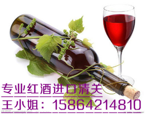青岛港红酒进口报关流程|中文标签备案手续