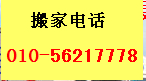 石景山附近搬家公司电话排名56217778北京石景山搬家公司价格排名