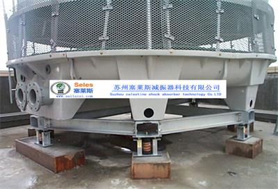  冷却塔噪声治理 塞莱斯中国知名减震降噪减振器企业