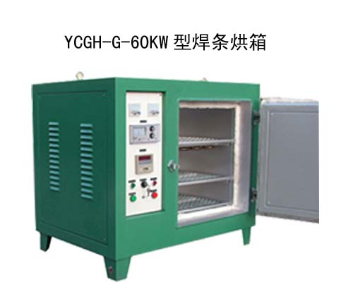 海南莱豪YGCH-G-60KG焊条烘定制