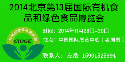 2014第十三届（北京）国际有机食品和绿色食品博览会