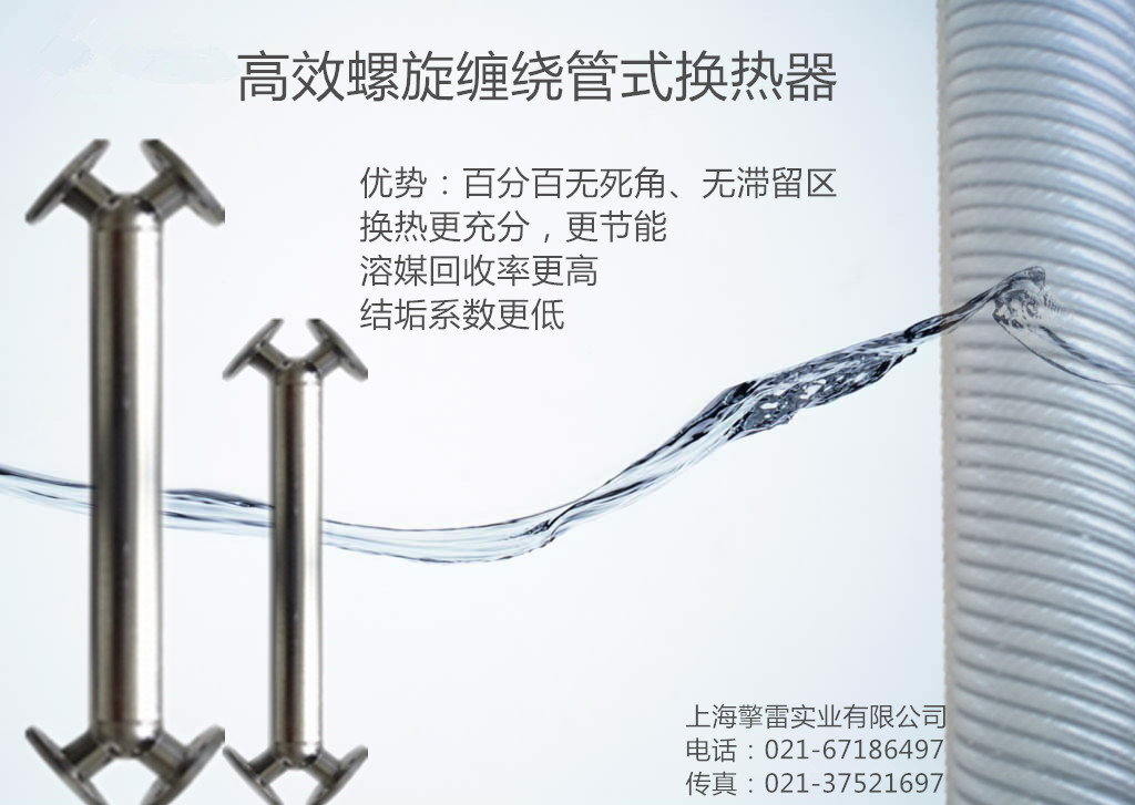 上海擎雷列管式换热器——全不锈钢焊接、换热效率高、无滞留区