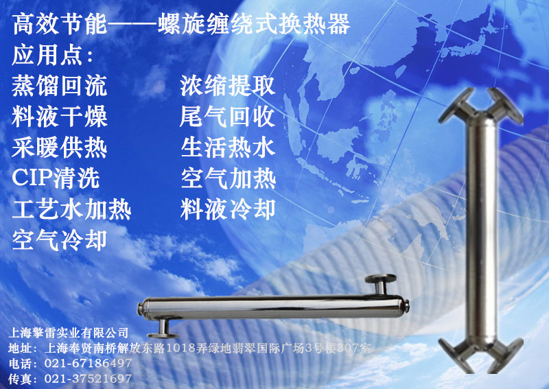上海擎雷双管板螺旋缠绕式换热器 ——全不锈钢焊接、换热效率高、无滞留区