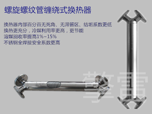 上海擎雷螺旋螺纹缠绕管式换热器——全不锈钢焊接、换热效率高、无滞留区