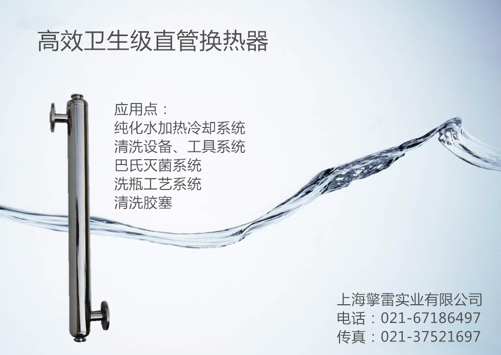 上海擎雷卫生级直管换热器——全不锈钢焊接、换热效率高、无滞留区