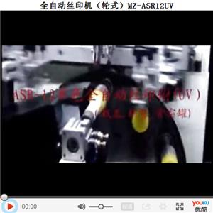 全自动丝印机（轮式）MZ-ASR12UV