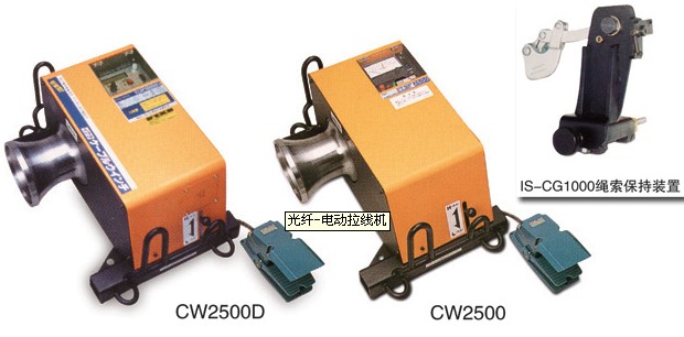 CW-2500D/CW-2500电动拉线机(日制)