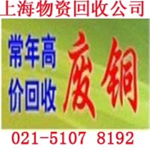 上海闵行区回收漆包线铜、收购铜屑加工企业