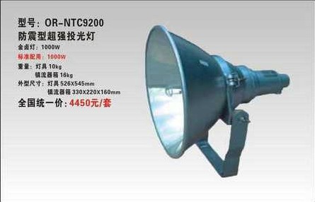 海洋王NTC9200防震型超强投光灯