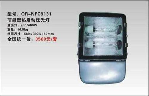 海洋王NFC9131节能型热启动泛光灯