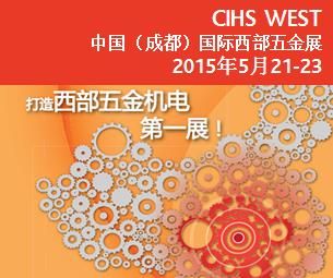 2015中国(成都)国际西部五金展 (成都科隆五金展）