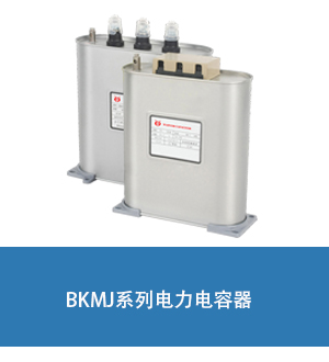 并联电容器BSMJ0.45-30-3补偿电力电容器