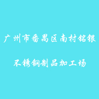 广州市番禺区南村铭银不锈钢制品加工场图片