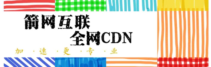 箭网互联CDN加速|广州CDN加速|网页加速|网站加速