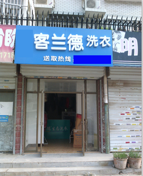 曲阳县城开干洗店需要多少钱 好质量的干洗机选择客兰德 价格实惠的干洗机选择客兰德