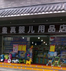 广州市南沙区东涌金宝宝妇婴用品店图片