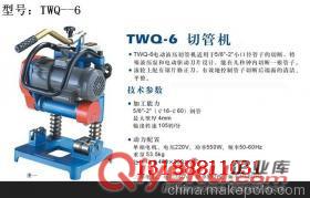供应电动切管机 TWQ-6型电动切管机