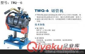 供应电动切管机 TWQ-6型电动切管机