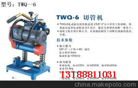 TWQ-6型电动切管机