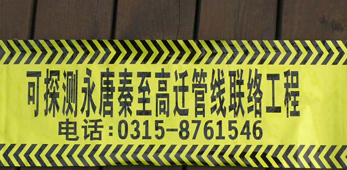 天然气管道专用警示带，管道警示带，燃气警示带通用