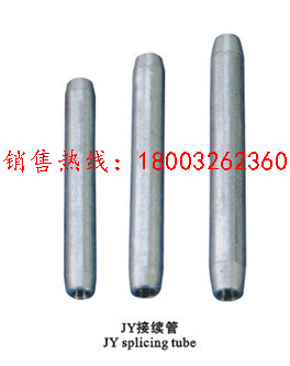 JY-L铝绞线用接续管  JYD-50/8 JYD-50/30 JYD-70/10