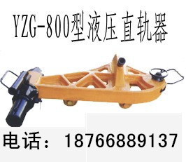 YZG-800型液压直轨器的价格