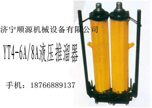 YT4－8A型单体液压推溜器的价格