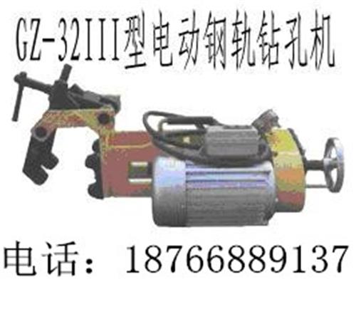 生产GZ-32III型电动钢轨钻孔机的厂家