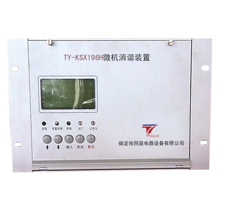 TY-KSX196H系列微机消谐装置