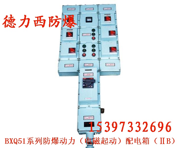 BXQ51系列防爆动力（电磁起动）配电箱厂家定做