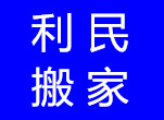 街道口搬家公司哪家好一些？