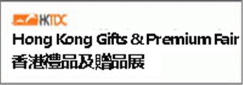 2015年香港国际礼品展及赠品展览会