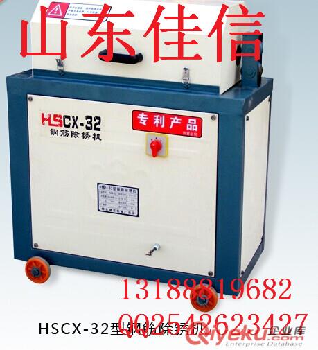 销售HSCX-32钢筋除锈机，钢筋除锈设备,除锈机厂家现货
