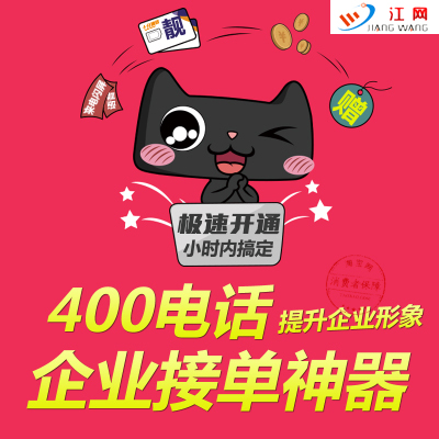 武汉400电话办理/江网天地科技