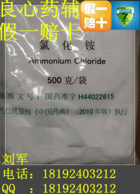 药用级氯化铵，只要用的辅料要氯化铵，品质可靠，批件齐全！15年刘先生钜惠产品！