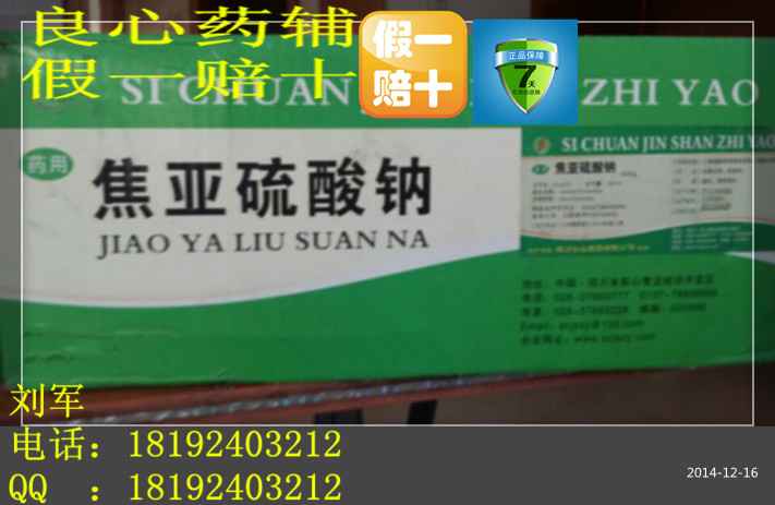 有批件的辅料药焦亚硫酸钠（偏重亚硫酸钠），15年刘先生钜惠产品！保质保量