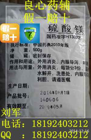 15年刘先生冲量优惠药用级硫酸镁，原厂500g包装，cp2010版标准，保质保量！假一赔十